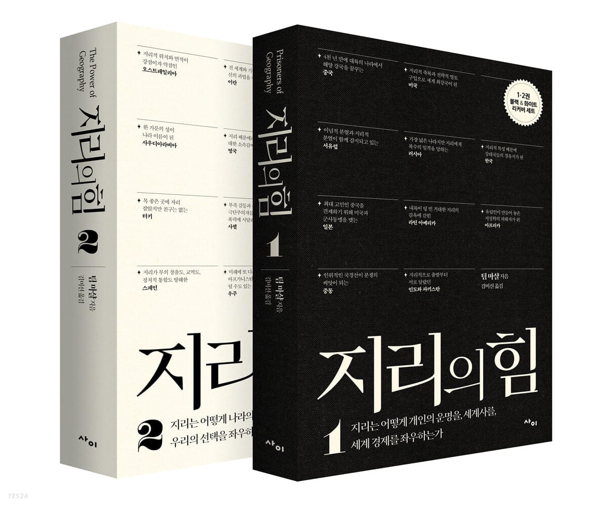 지리의 힘 1~2권 리커버 세트 (블랙 & 화이트 스페셜 한정판)