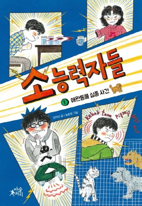 소능력자들 1: 애완동물 실종 사건 (애완동물 실종 사건)