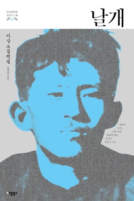 날개 (이상 소설전집)