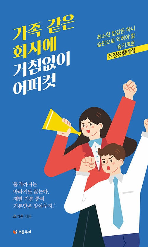 가족 같은 회사에 거침없이 어퍼컷 (최소한 밥값은 하니 습관으로 익혀야 할 슬기로운 직장생활예절)