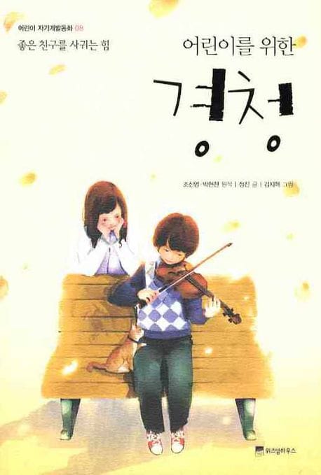 경청 (좋은 친구를 사귀는 힘)