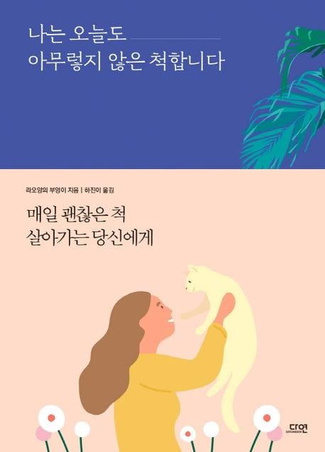 나는 오늘도 아무렇지 않은 척합니다 (매일 괜찮은 척 살아가는 당신에게)