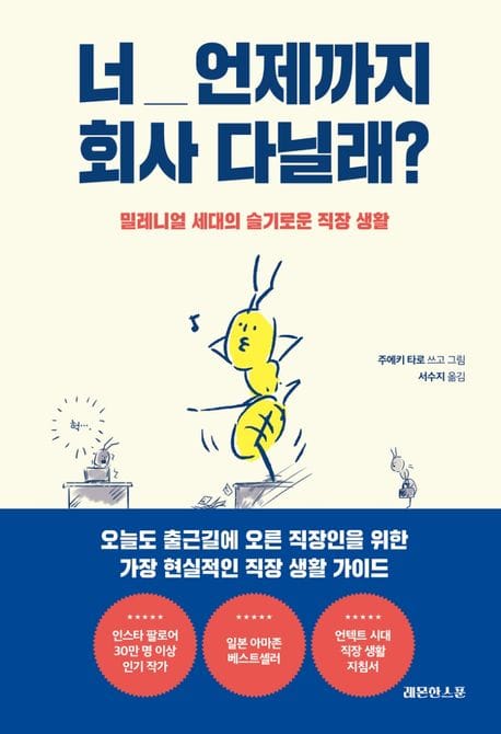 너 언제까지 회사 다닐래? (밀레니얼 세대의 슬기로운 직장 생활)