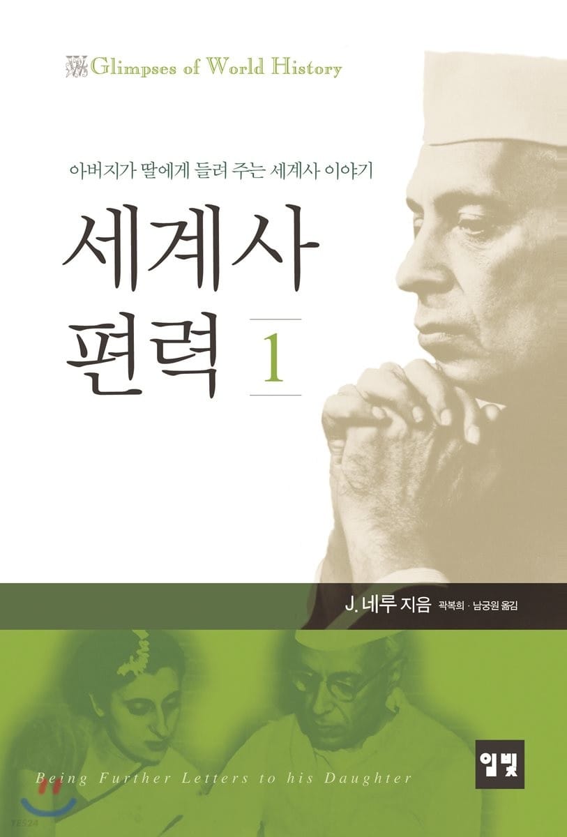 세계사 편력 1 (아버지가 딸에게 들려 주는 세계사 이야기, 개정판)