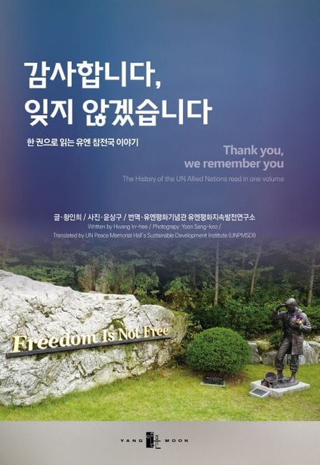 감사합니다, 잊지 않겠습니다 (한 권으로 읽는 유엔 참전국 이야기)