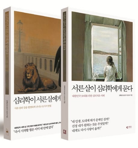 서른 살이 심리학에게 묻다 + 심리학이 서른 살에게 답하다 세트(특별보급판) (서른 살이 심리학에게 묻다 + 심리학이 서른 살에게 답하다)