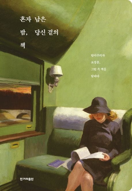 혼자 남은 밤, 당신 곁의 책 (탐서주의자 표정훈, 그림 속 책을 탐하다)