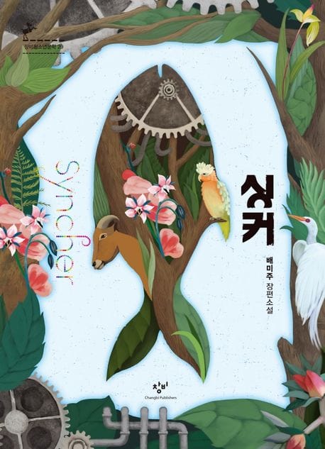 싱커 (반양장) - 제3회 창비 청소년문학상 수상작