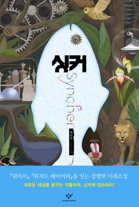 싱커 (제3회 창비 청소년문학상 수상작)