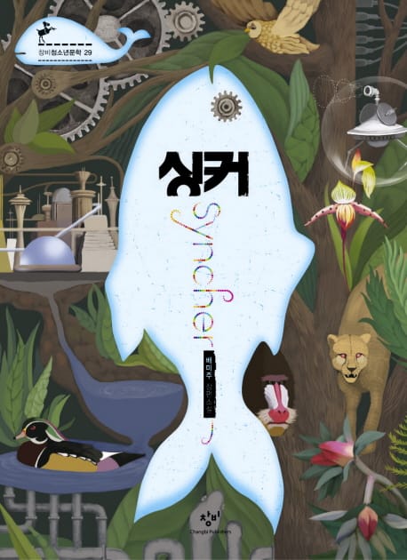 싱커 (제3회 창비청소년문학상 수상작)