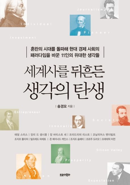 세계사를 뒤흔든 생각의 탄생 (혼란의 시대를 돌파해 현대 경제 사회의 패러다임을 바꾼 11인의 위대한 생각들)