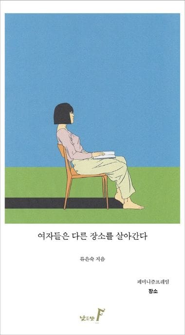 여자들은 다른 장소를 살아간다 (장소)