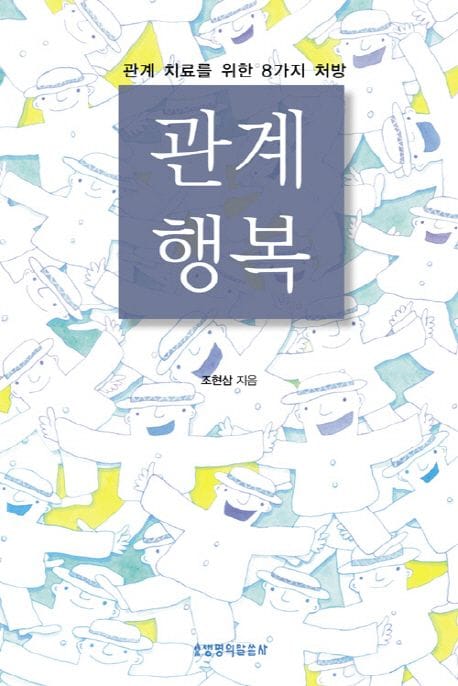 관계 행복 - 개정판