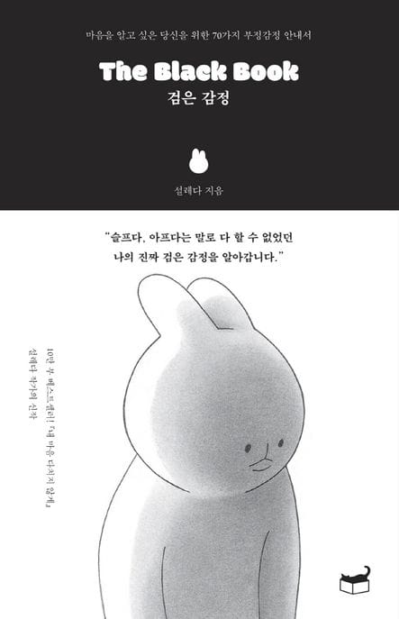 The Black Book 검은 감정 (마음을 알고 싶은 당신을 위한 70가지 부정감정 안내서)