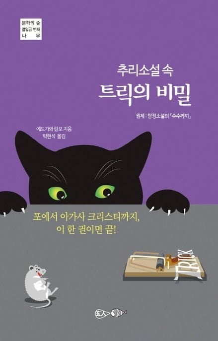 추리소설 속 트릭의 비밀 (포에서 아가사 크리스티까지, 이 한 권이면 끝!)