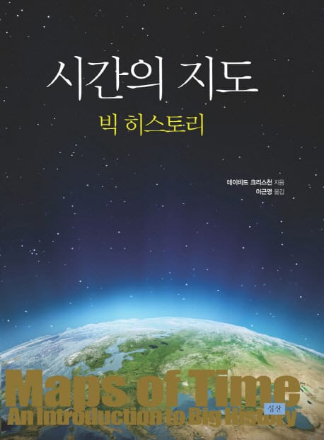 시간의 지도 - 빅 히스토리