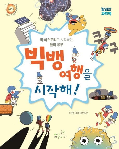 빅뱅 여행을 시작해! (빅 히스토리로 시작하는 물리 공부)