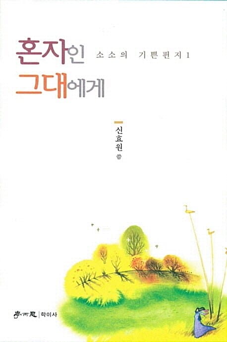 혼자인 그대에게 (소소의 기쁜 편지 1)