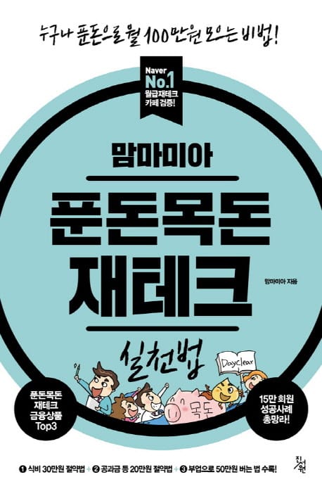 푼돈목돈 재테크 실천법