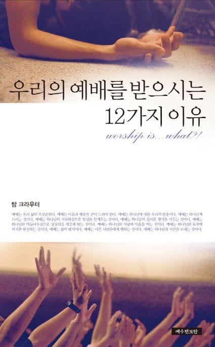 우리의 예배를 받으시는 12가지 이유 (개정판)