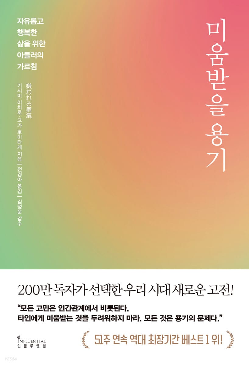 미움받을 용기 (200만 부 기념 스페셜 에디션) (자유롭고 행복한 삶을 위한 아들러의 가르침)