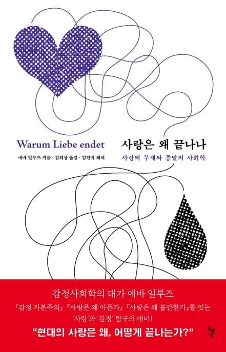 사랑은 왜 끝나나 (사랑의 부재와 종말의 사회학)