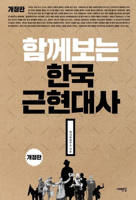 함께 보는 한국근현대사 (개정판)