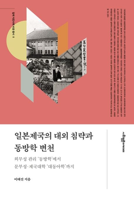 일본제국의 대외 침략과 동방학 변천 (외무성 관리 ‘동방학’에서 문부성·제국대학 ‘대동아학’까지)