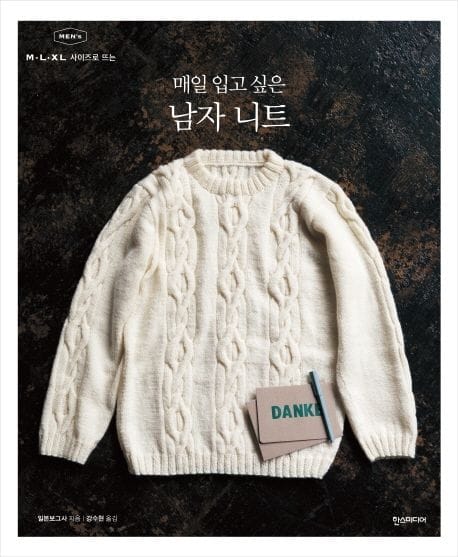 매일 입고 싶은 남자 니트 (매일 입고 싶은)
