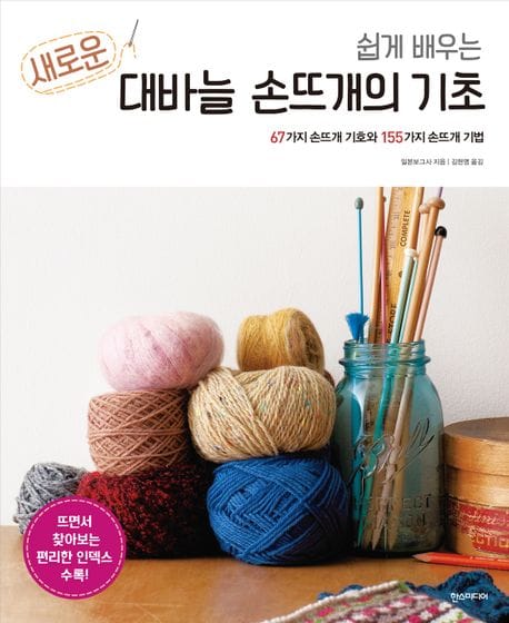 새로운 대바늘 손뜨개의 기초 (67가지 손뜨개 기호와 155가지 손뜨개 기법)