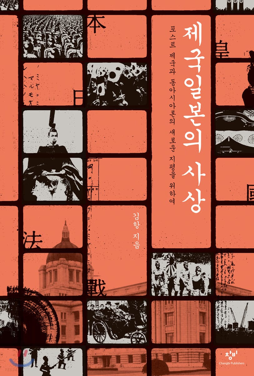 [큰글자도서] 제국일본의 사상 (포스트 제국과 동아시아론의 새로운 지평을 위하여)