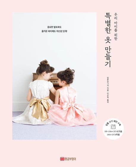 특별한 옷 만들기 (우리 아이를 위한)