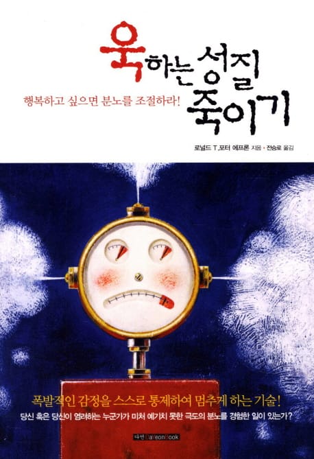 욱하는 성질 죽이기 - 행복하고 싶으면 분노를 조절하라!, 개정판