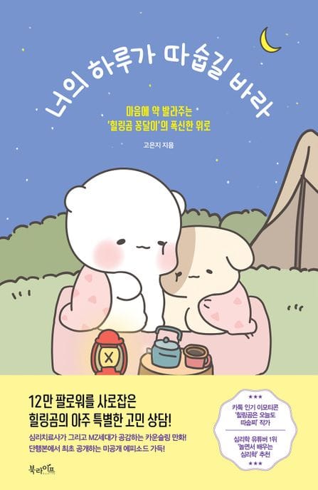 너의 하루가 따숩길 바라 (마음에 약 발라주는 ‘힐링곰 꽁달이’의 폭신한 위로)