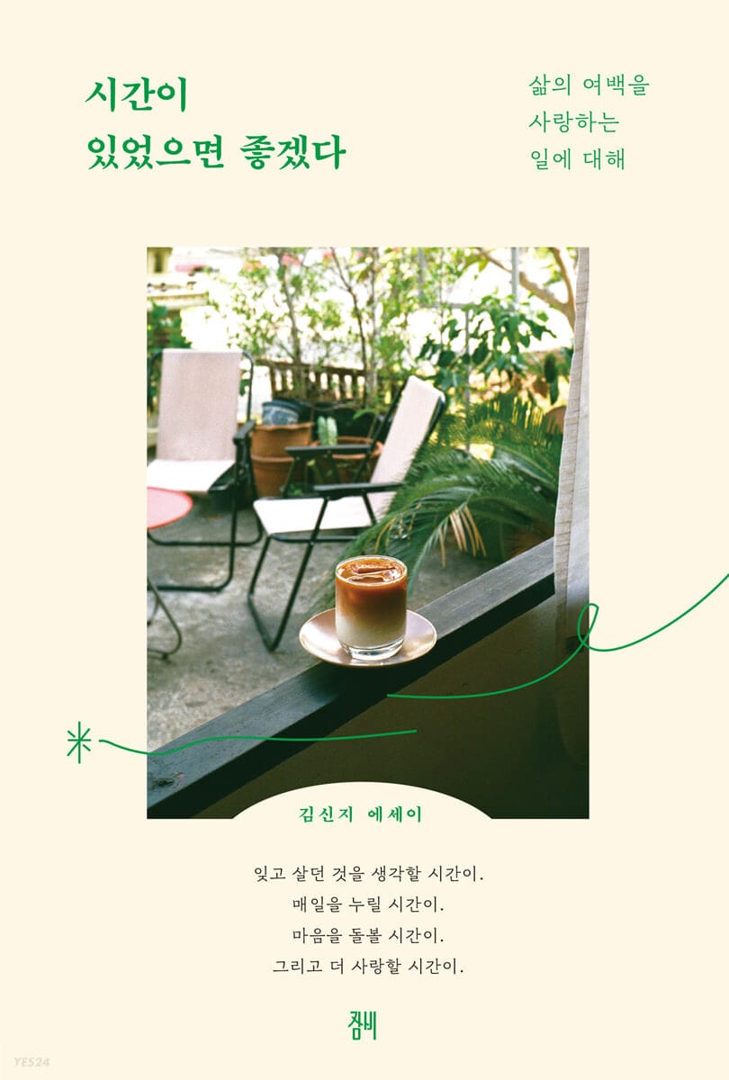 시간이 있었으면 좋겠다 (삶의 여백을 사랑하는 일에 대해)