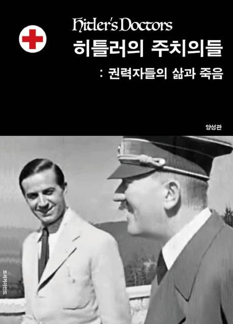 히틀러의 주치의들: 권력자들의 삶과 죽음 (권력자들의 삶과 죽음)