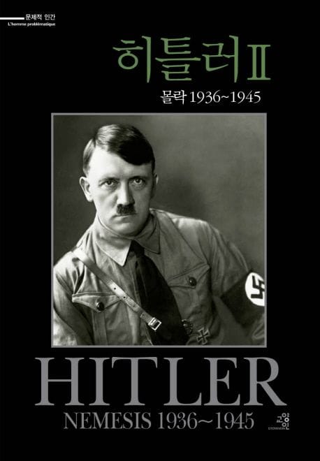 히틀러 2: 몰락 1936-1945 (몰락 1936~1945)
