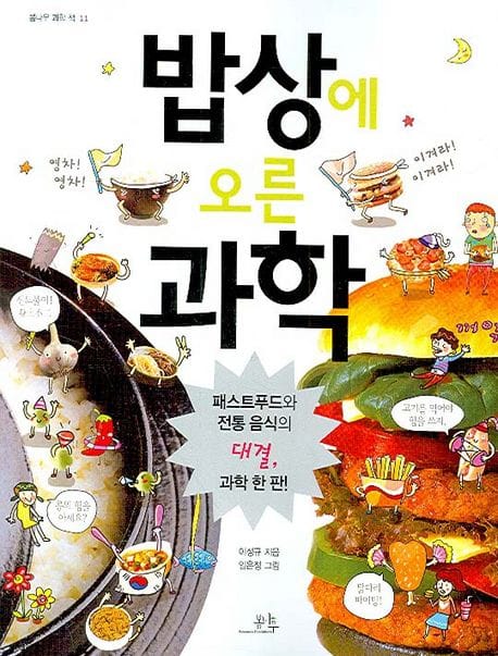 밥상에 오른 과학 (패스트푸드와 전통 음식의 대결, 과학 한 판!)