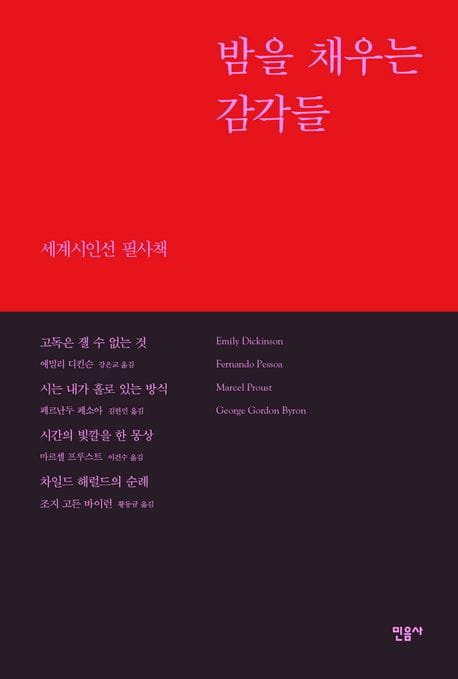 밤을 채우는 감각들 (세계시인선 필사책)
