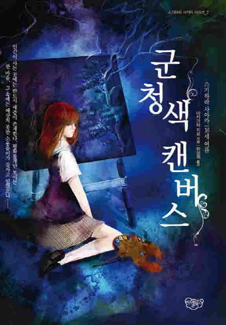 군청색 캔버스(스기하라 사야카 2) (스기하라 사야카 16세 여름)