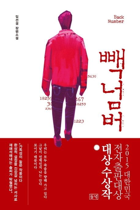빽넘버 (임선경 장편소설)