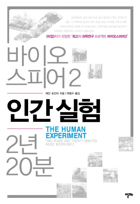 인간 실험: 바이오스피어 2 - 2년 20분 (바이오스피어 2, 2년 20분)