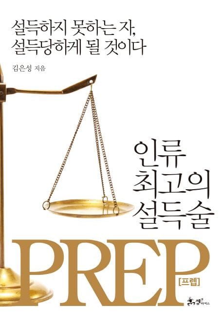 인류 최고의 설득술, 프렙(Prep) (설득하지 못하는 자, 설득당하게 될 것이다)
