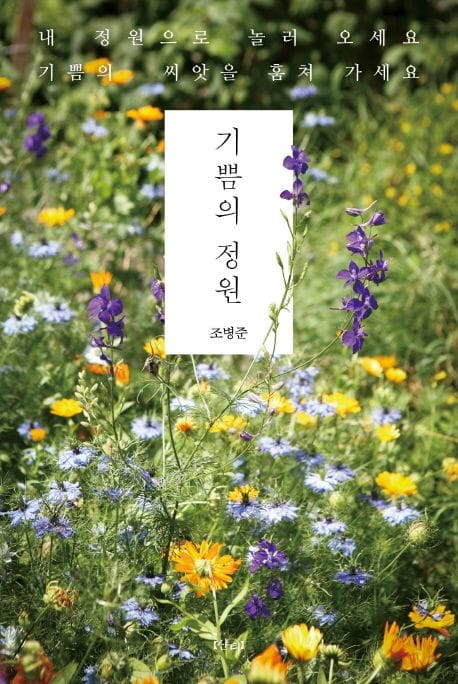 기쁨의 정원 (불친절한 인생에서 만난, 수많은 기쁨의 정원들)