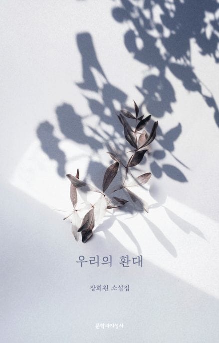 우리의 환대 (장희원 소설집)
