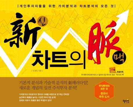 차트의 맥 (개인투자자들을 위한 가치분석과 차트분석의 모든 것)