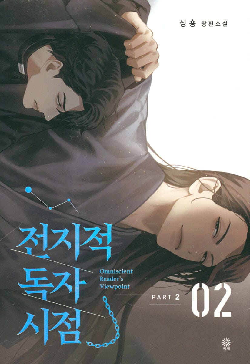전지적 독자 시점 Part 2 02