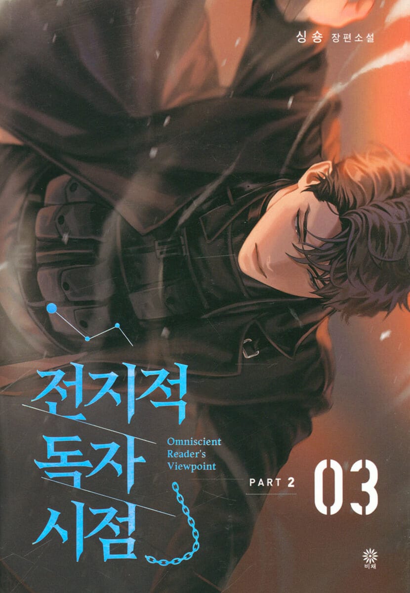 전지적 독자 시점 Part 2 03