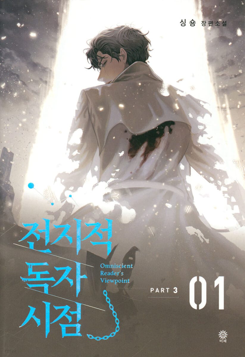 전지적 독자 시점 Part 3 01