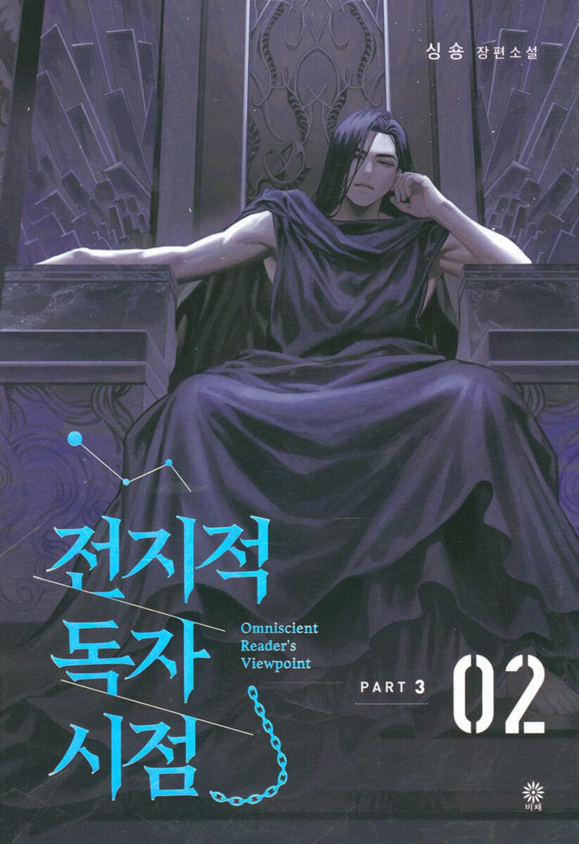 전지적 독자 시점 Part 3 02